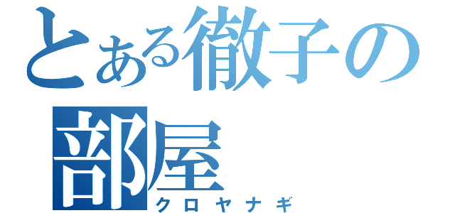 とある徹子の部屋（クロヤナギ）