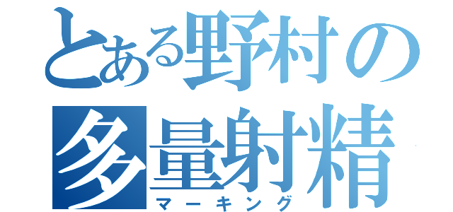 とある野村の多量射精（マーキング）