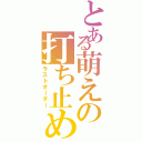 とある萌えの打ち止め（ラストオーダー）