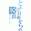 とあるＨ組からの脱出（エスケープ）