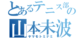 とあるテニス部の山本未波（ヤマモトミナミ）