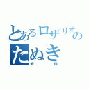 とあるロザリオのたぬき（安倍）