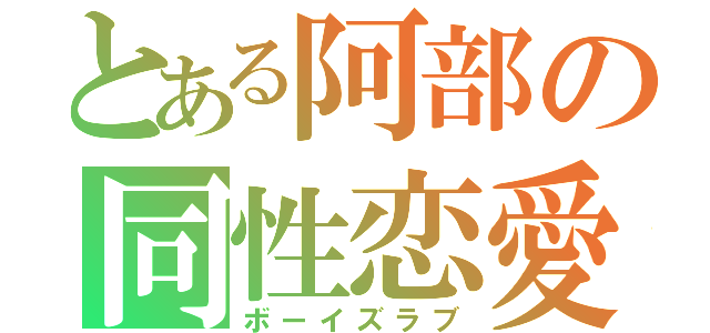 とある阿部の同性恋愛（ボーイズラブ）