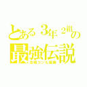 とある３年２組の最強伝説（合唱コンも優勝）