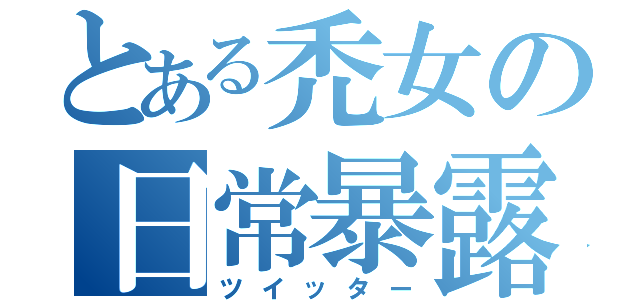 とある禿女の日常暴露（ツイッター）