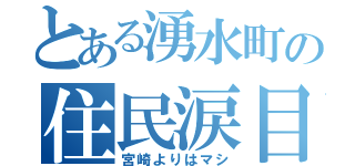 とある湧水町の住民涙目（宮崎よりはマシ）