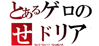 とあるゲロのせドリア（ウェップ、ベシャー！！ ベシャメルソース）