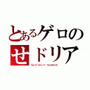 とあるゲロのせドリア（ウェップ、ベシャー！！ ベシャメルソース）