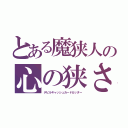 とある魔狭人の心の狭さ（デビルキャッシュカードカッター）