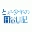 とある少年の日常日記（同名ブログ改設中）