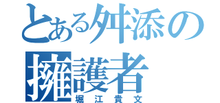 とある舛添の擁護者（堀江貴文）