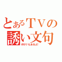 とあるＴＶの誘い文句（ポロリもあるよ！）