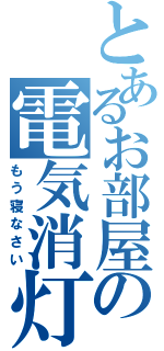 とあるお部屋の電気消灯（もう寝なさい）