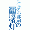 とあるお部屋の電気消灯（もう寝なさい）