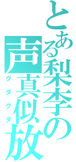 とある梨李の声真似放送（グダグダ）