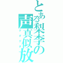 とある梨李の声真似放送（グダグダ）