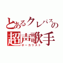 とあるクレパスの超声歌手（ボーカリスト）