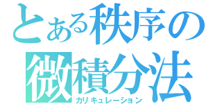 とある秩序の微積分法（カリキュレーション）