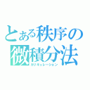 とある秩序の微積分法（カリキュレーション）