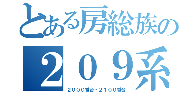 とある房総族の２０９系（２０００番台・２１００番台）