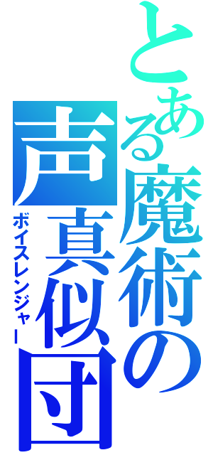 とある魔術の声真似団（ボイスレンジャー）