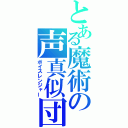 とある魔術の声真似団（ボイスレンジャー）