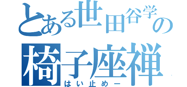 とある世田谷学園の椅子座禅（はい止めー）