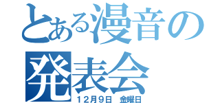 とある漫音の発表会（１２月９日　金曜日）