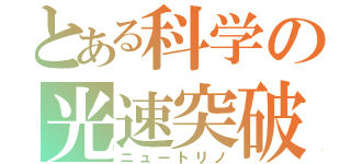 とある科学の光速突破（ニュートリノ）