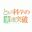 とある科学の光速突破（ニュートリノ）