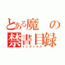 とある魔の禁書目録（インデックス）