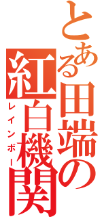 とある田端の紅白機関車（レインボー）