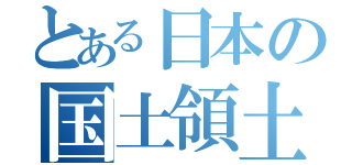 とある日本の国土領土（）