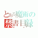 とある魔術の禁書目録（ｗｗ）