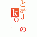 とあるＪのｋＯ（ިè）