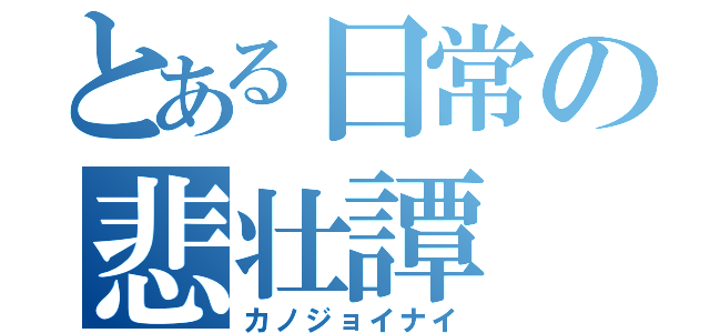 とある日常の悲壮譚（カノジョイナイ）