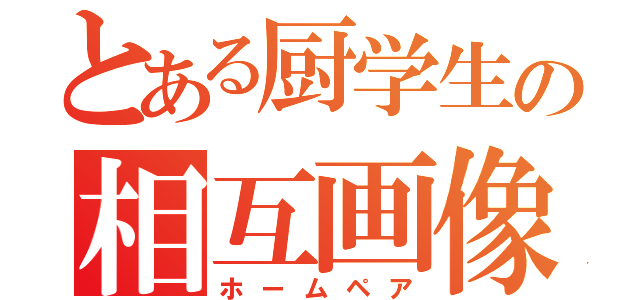 とある厨学生の相互画像（ホームペア）