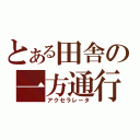 とある田舎の一方通行（アクセラレータ）