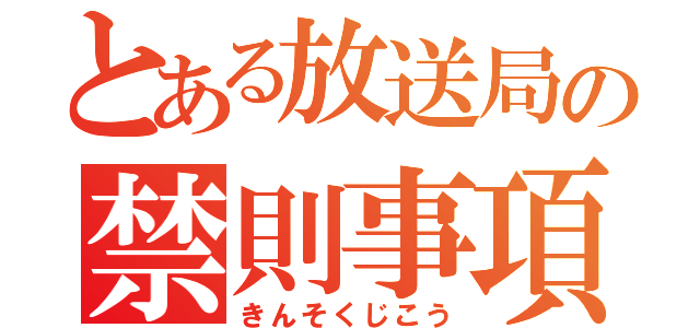 とある放送局の禁則事項（きんそくじこう）