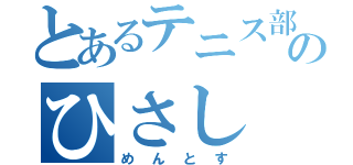 とあるテニス部のひさし（めんとす）