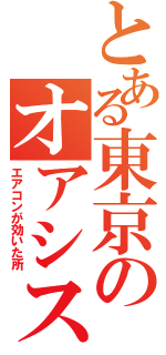 とある東京のオアシス（エアコンが効いた所）