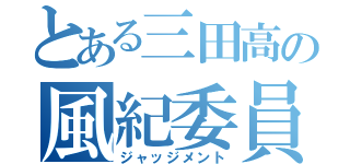 とある三田高の風紀委員会（ジャッジメント）