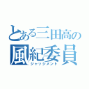 とある三田高の風紀委員会（ジャッジメント）