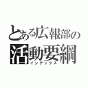 とある広報部の活動要綱（インデックス）