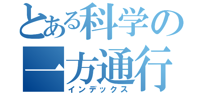 とある科学の一方通行（インデックス）