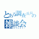 とある調査兵長の雑談会（キマシタワー）