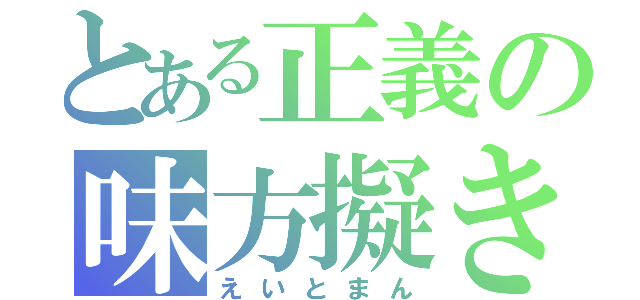 とある正義の味方擬き（えいとまん）