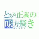 とある正義の味方擬き（えいとまん）