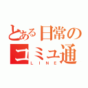 とある日常のコミュ通（ＬＩＮＥ）