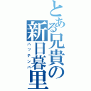 とある兄貴の新日暮里（ハッテンバ）